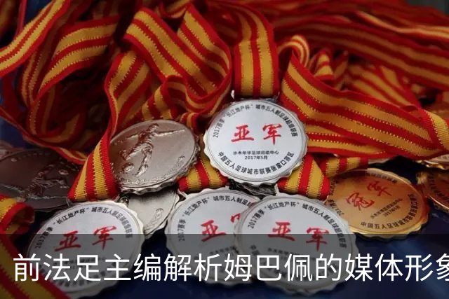 前法足主编解析姆巴佩的媒体形象与金球奖评审