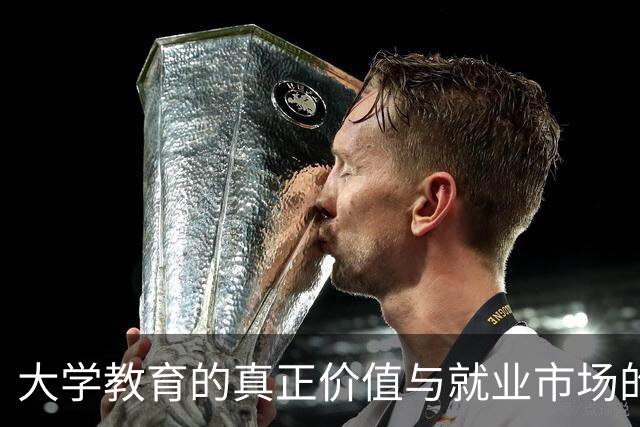 大学教育的真正价值与就业市场的误解