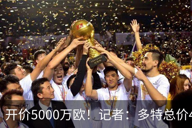 开价5000万欧！记者：多特总价4200万欧报价萨义德·马拉，遭拒绝