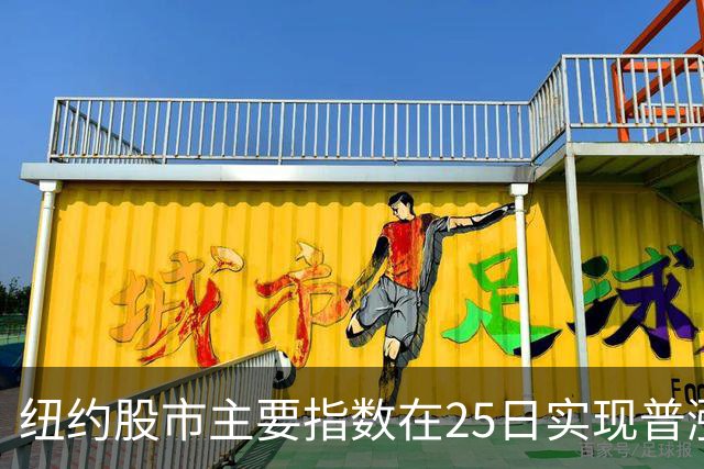 纽约股市主要指数在25日实现普涨