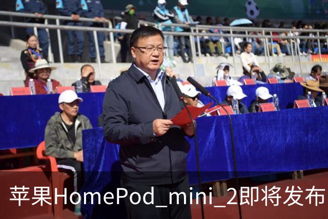 苹果HomePod mini 2即将发布：延续经典设计并新增配色
